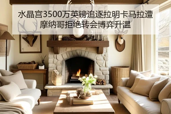 水晶宫3500万英镑追逐拉明卡马拉遭摩纳哥拒绝转会博弈升温 - FBSPORTS