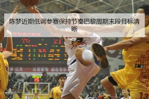 陈梦近期低调参赛保持节奏巴黎周期末段目标清晰 - FBSPORTS