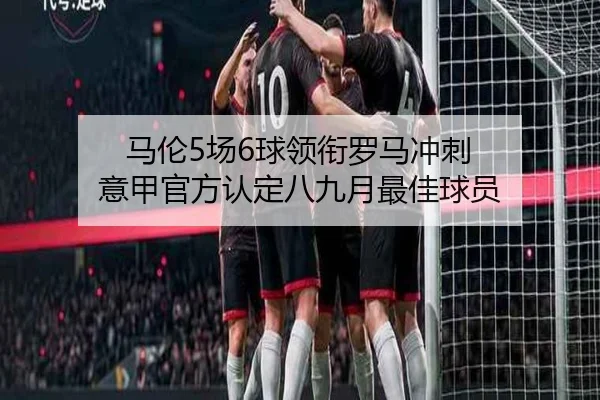 马伦5场6球领衔罗马冲刺 意甲官方认定八九月最佳球员 - FBSPORTS