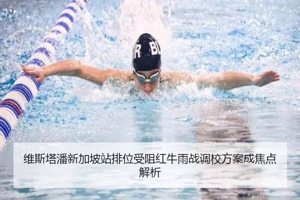 维斯塔潘新加坡站排位受阻红牛雨战调校方案成焦点解析